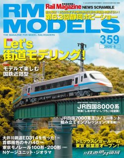 RM MODELS（RMモデルズ） 2025年8月号 (発売日2025年06月20日) 表紙