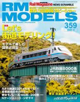 RM MODELS（RMモデルズ） 2025年8月号 表紙