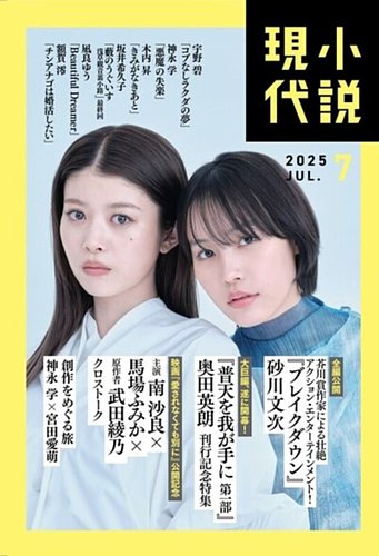 小説現代 2025年7月号 (発売日2025年06月20日) | 雑誌/定期購読の予約
