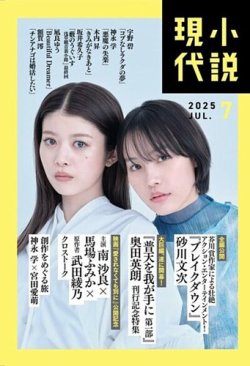 小説現代 2025年7月号 (発売日2025年06月20日) 表紙
