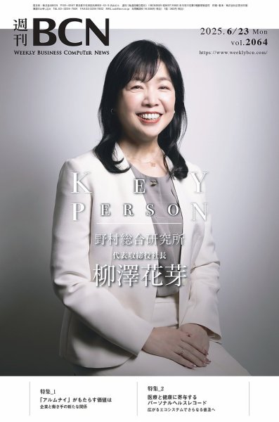 週刊BCN vol.2064 (発売日2025年06月23日) 表紙