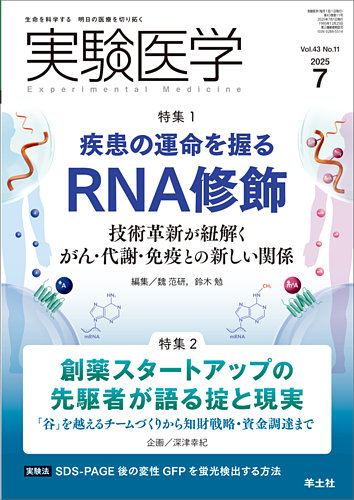 実験医学の最新号【Vol.43No.11 (発売日2025年06月20日)】| 雑誌
