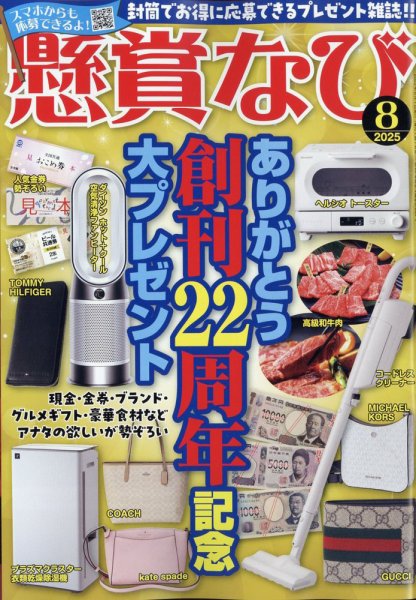 懸賞なび 2025年8月号 (発売日2025年06月20日) 表紙