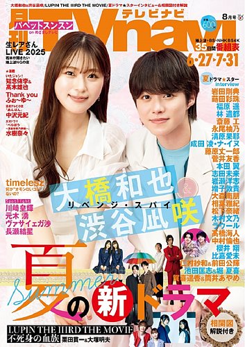 TVnavi (テレビナビ) 関西版の最新号【2025年8月号 (発売日2025