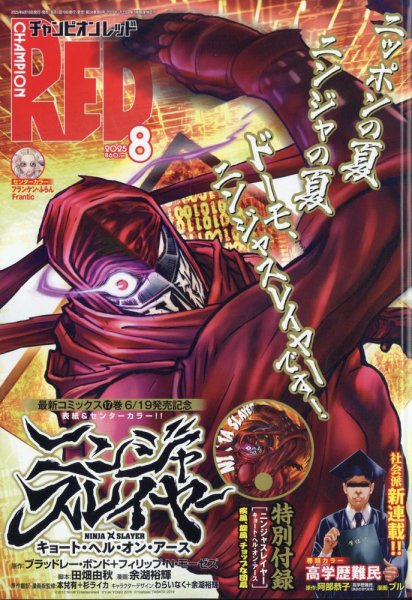 チャンピオンRED(レッド)  2025年8月号 (発売日2025年06月19日) 表紙