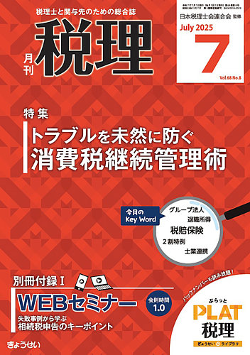月刊 税理 2025年7月号 (発売日2025年06月20日) | 雑誌/定期購読の予約