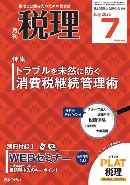 月刊　税理 2025年7月号 (発売日2025年06月20日) 表紙