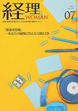 月刊経理ウーマン 2025年7月号 (発売日2025年06月20日) 表紙