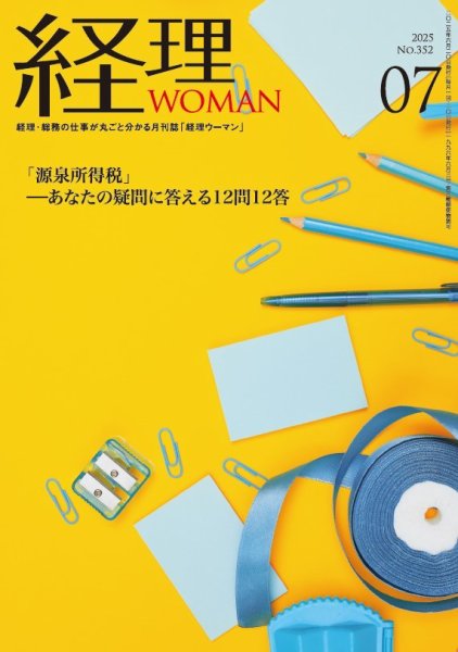 月刊経理ウーマン 2025年7月号 (発売日2025年06月20日) 表紙