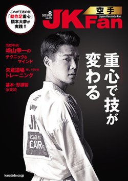 空手道マガジンJKFan（ジェーケイファン） VOL.271 (発売日2025年06月23日) 表紙