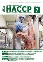 月刊HACCP 2025年06月22日発売号 表紙