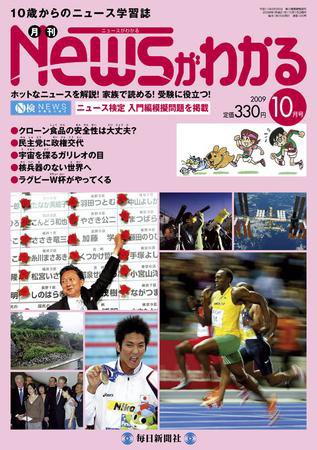 月刊ニュースがわかる 10月号 (発売日2009年09月15日) 表紙