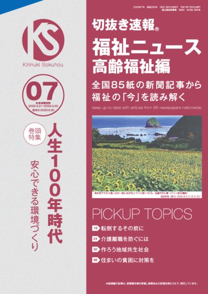 切抜き速報福祉ニュース高齢福祉編  2025年7号 (発売日2025年06月20日) 表紙
