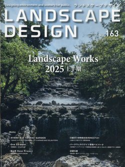 ランドスケープデザイン no.163 (発売日2025年06月23日) 表紙