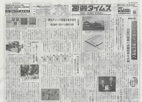 週刊包装タイムス 6月23日号 (発売日2025年06月23日) 表紙