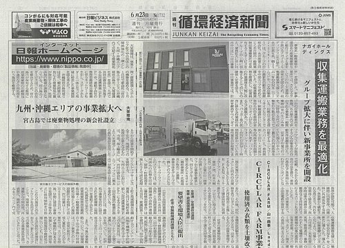 週刊循環経済新聞 6月23日号 (発売日2025年06月23日) | 雑誌