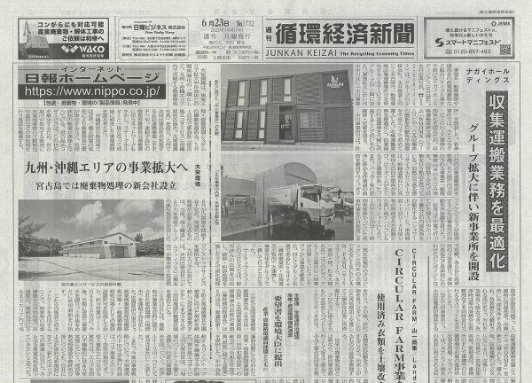 週刊循環経済新聞 6月23日号 (発売日2025年06月23日) 表紙