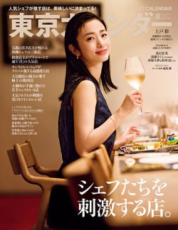 東京カレンダー 2025年8月号 (発売日2025年06月20日) 表紙