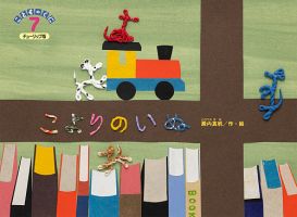 こどものくに　チューリップ版 7月号 (発売日2025年06月20日) 表紙