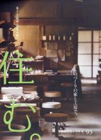 住む。 2025年8月号 (発売日2025年06月23日) 表紙