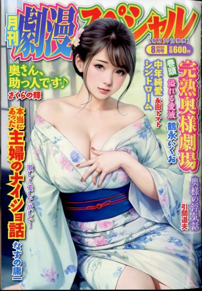 劇漫スペシャル 2025年8月号 (発売日2025年06月18日) 表紙