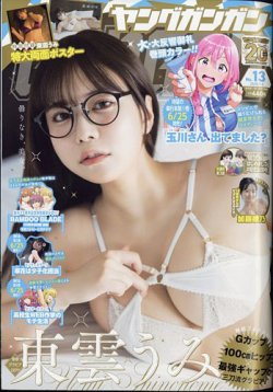 YOUNG GANGAN (ヤング・ガンガン) 2025年7/4号 (発売日2025年06月20日) 表紙