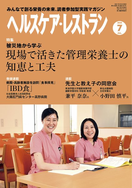 ヘルスケア・レストラン 2025年7月号 (発売日2025年06月20日) 表紙