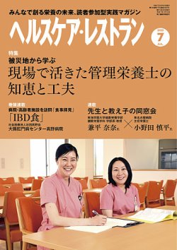 ヘルスケア・レストラン 2025年7月号 (発売日2025年06月20日) 表紙