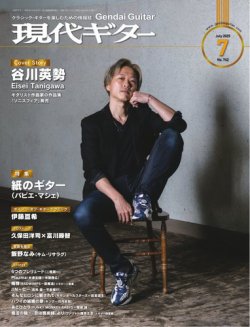 現代ギター 2025年7月号 (発売日2025年06月23日) 表紙