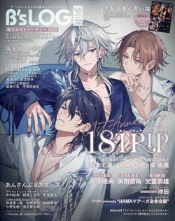 B's-LOG (ビーズログ) 2025年8月号 (発売日2025年06月20日) 表紙