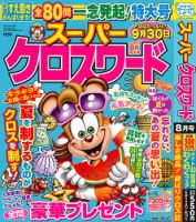 スーパークロスワード 2025年8月号 表紙