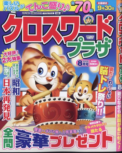 クロスワードプラザ 2025年8月号 (発売日2025年06月19日) 表紙