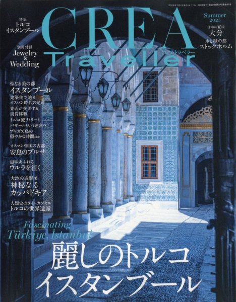 CREA TRAVELLER （クレアトラベラー） 8冊セット CREA TRAVELLER（クレアトラベラー） 2025年7月号 (発売日2025年06月20