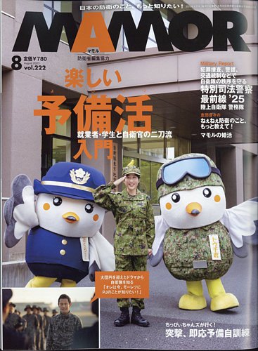 MAMOR（マモル） 2025年8月号 (発売日2025年06月20日) | 雑誌/電子書籍