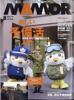 MAMOR（マモル） 2025年8月号 (発売日2025年06月20日) 表紙