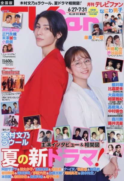 TV fan（テレビファン） 全国版 2025年8月号 (発売日2025年06月24日) 表紙