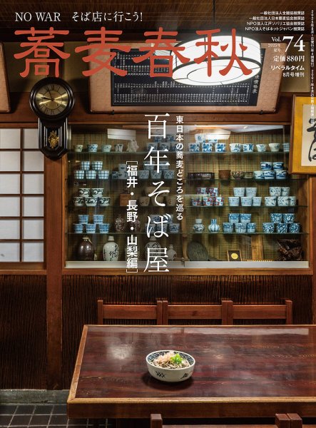 蕎麦春秋 vol.74 (発売日2025年06月24日) 表紙