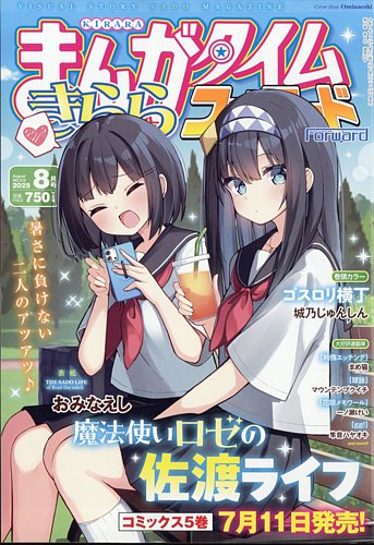 まんがタイムきららフォワードの最新号【2025年8月号 (発売日