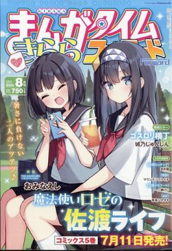 まんがタイムきららフォワード｜定期購読 - 雑誌のFujisan