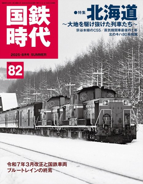 国鉄時代 Vol.82 (発売日2025年06月20日) | 雑誌/電子書籍/定期購読の