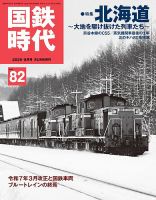 国鉄時代 Vol.82 表紙