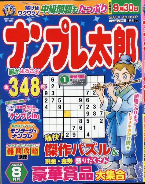 ナンプレ太郎 2025年8月号 (発売日2025年06月19日) 表紙