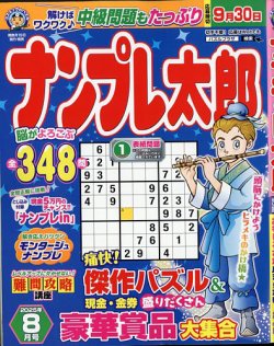 ナンプレ太郎 2025年8月号 (発売日2025年06月19日) 表紙