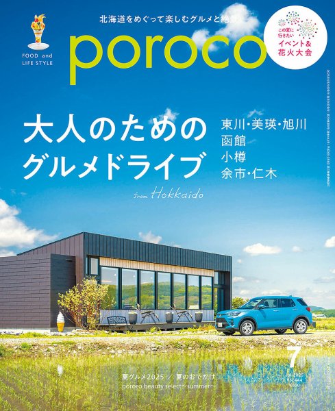 poroco（ポロコ） 2025年7月号 (発売日2025年06月20日) 表紙