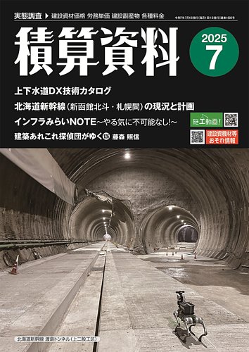 積算資料 2025年7月号 (発売日2025年06月23日) | 雑誌/定期購読の予約