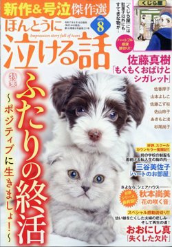 ほんとうに泣ける話 2025年8月号 (発売日2025年06月18日) 表紙