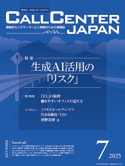 月刊コールセンタージャパン 318号 (発売日2025年06月20日) 表紙
