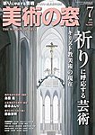美術の窓 No.502の表紙