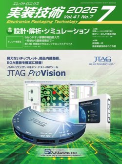 エレクトロニクス実装技術 第41巻7号 (発売日2025年06月20日) 表紙