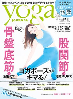 yoga JOURNAL（ヨガジャーナル） Vol.97 (発売日2025年06月20日) 表紙